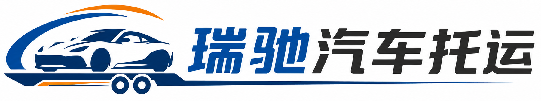 高碑店市瑞驰｜汽车托运_轿车托运_私家车异地运车_新能源车辆托运